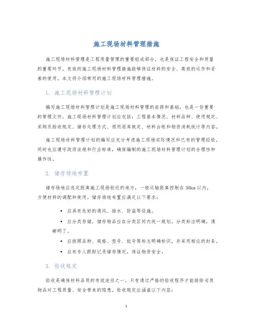 施工现场材料管理措施