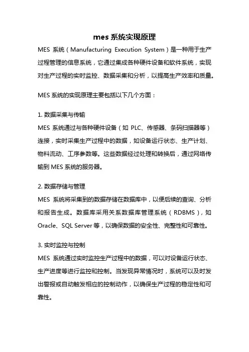 mes系统实现原理