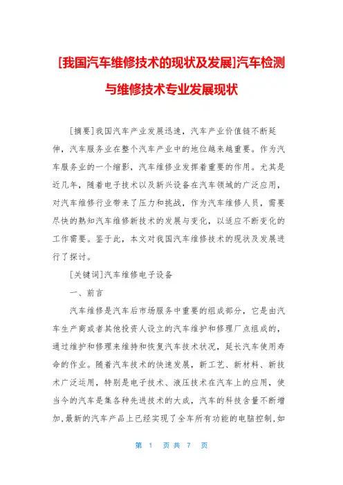 [我国汽车维修技术的现状及发展]汽车检测与维修技术专业发展现状
