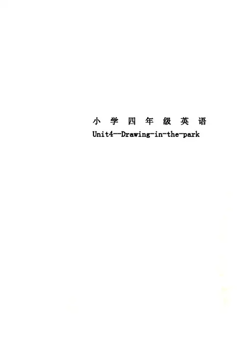 小学四年级英语Unit4--Drawing-in-the-park