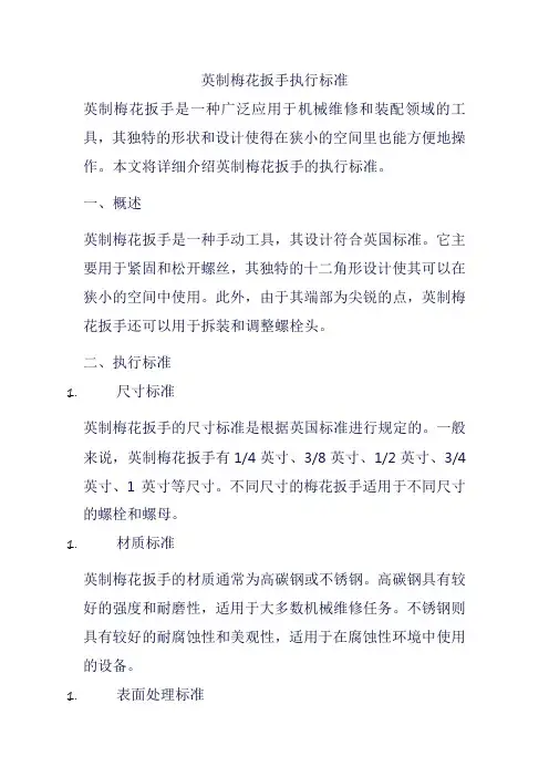 英制梅花扳手执行标准