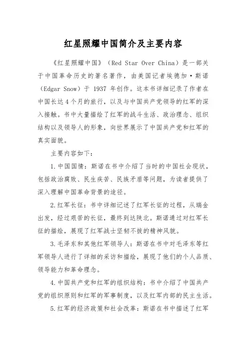红星照耀中国简介及主要内容