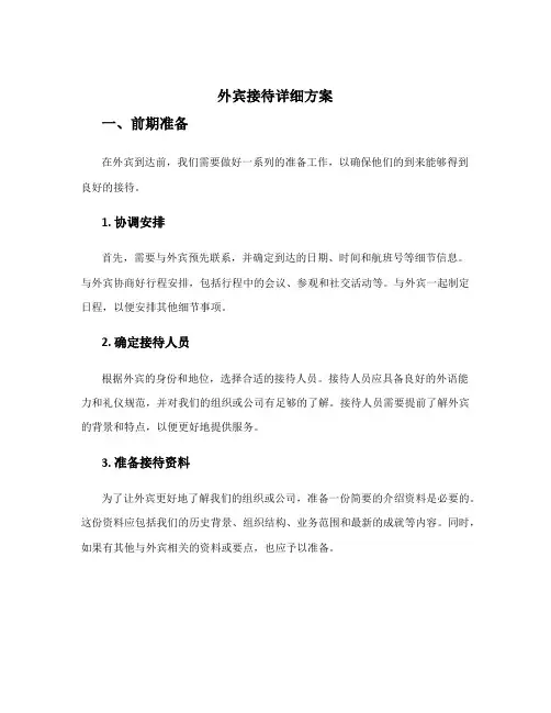 外宾接待详细方案