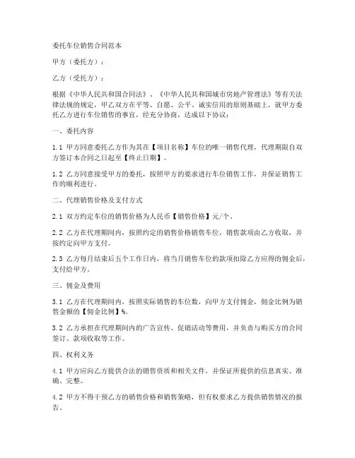 委托车位销售合同范本