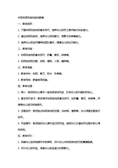 中班和纸玩游戏游戏教案