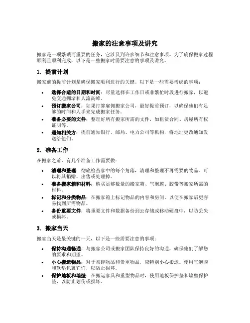 搬家的注意事项及讲究