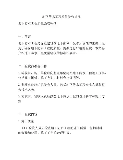 地下防水工程质量验收标准