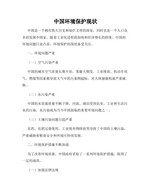 中国环境保护现状