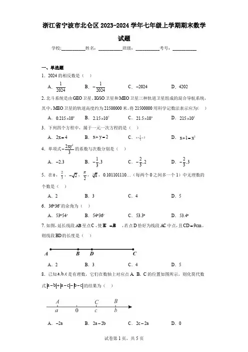 浙江省宁波市北仑区2023-2024学年七年级上学期期末数学试题
