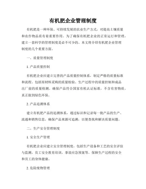 有机肥企业管理制度