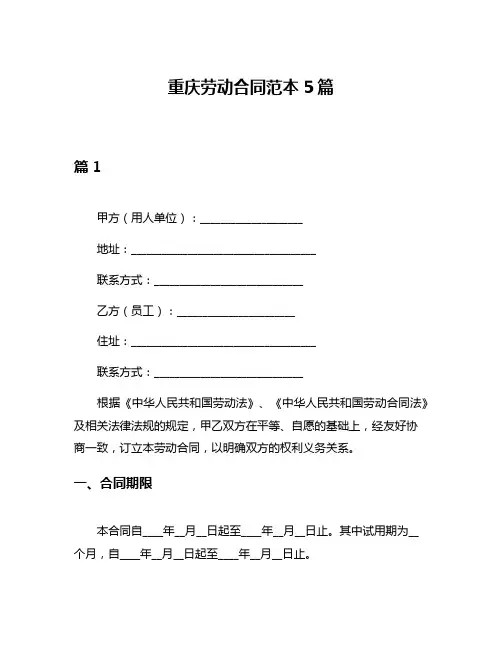 重庆劳动合同范本5篇