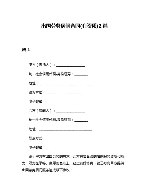 出国劳务居间合同(有资质)2篇