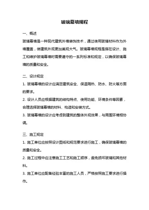 玻璃幕墙规程