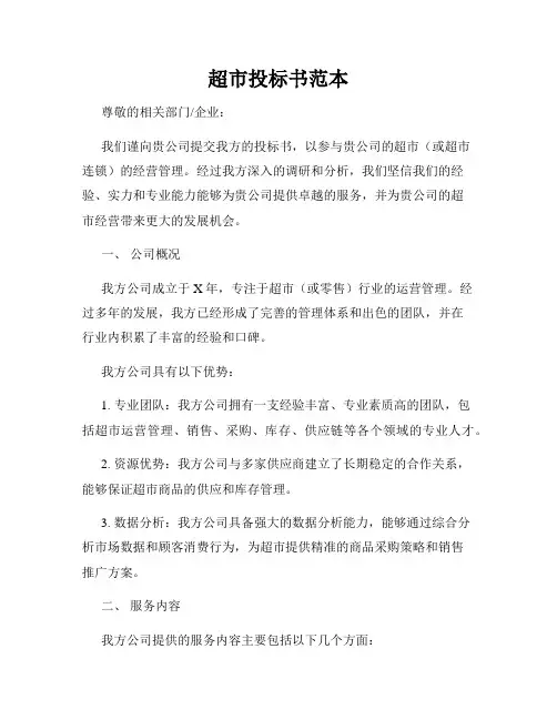 超市投标书范本