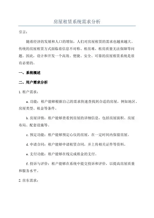 房屋租赁系统需求分析