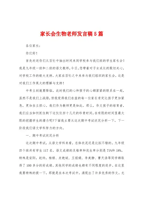 家长会生物老师发言稿5篇