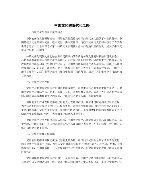 中国文化的现代化之路