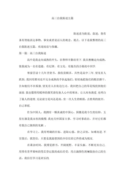 高三自我陈述五篇