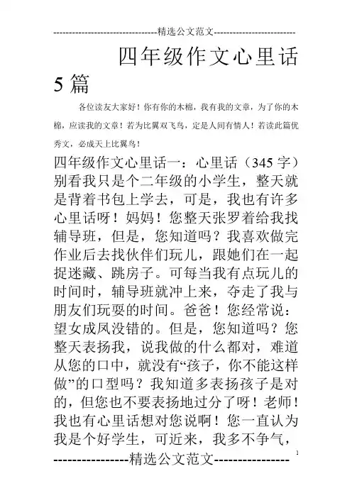 四年级作文心里话5篇
