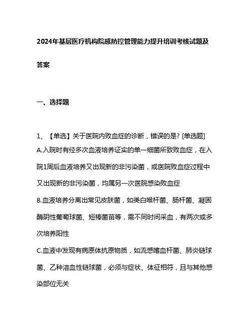 2024年基层医疗机构院感防控管理能力提升培训考核试题及答案