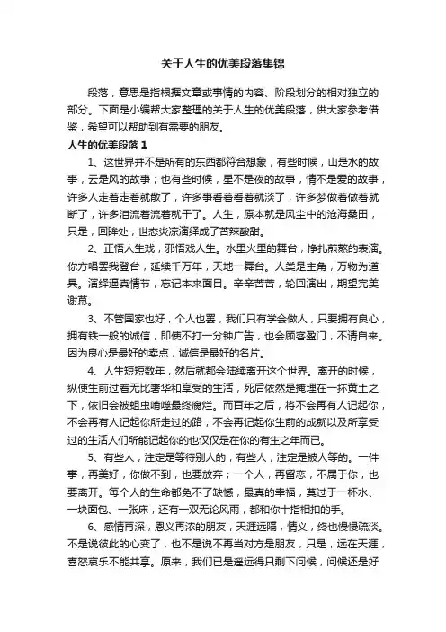 关于人生的优美段落集锦