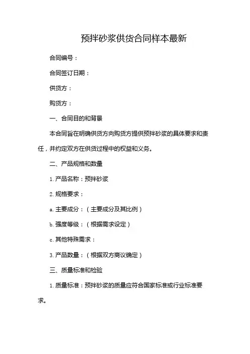 预拌砂浆供货合同样本最新