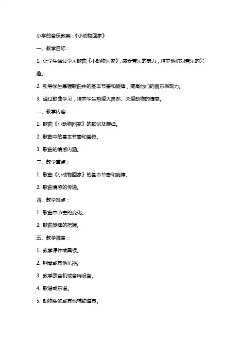 小学的音乐教案：《小动物回家》