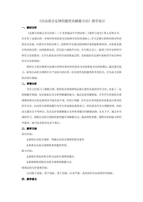 高中生物_自由组合规律的题型及解题方法教学设计学情分析教材分析课后反思