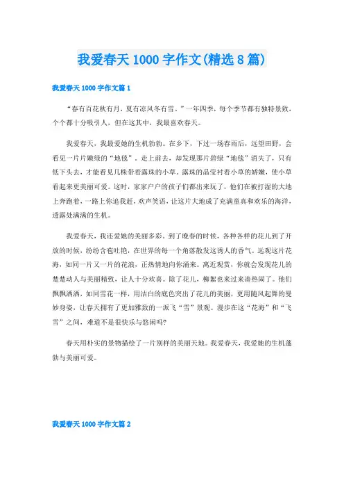 我爱春天1000字作文(精选8篇)