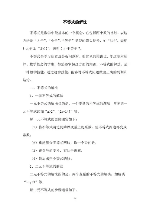 不等式的解法