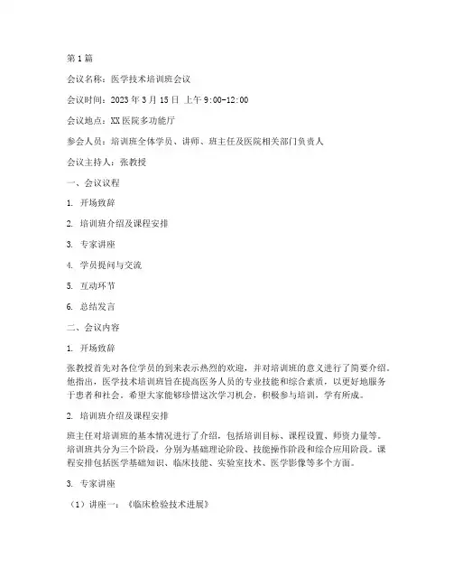 医学技术培训班会议记录(3篇)
