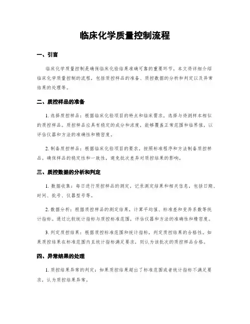 临床化学质量控制流程