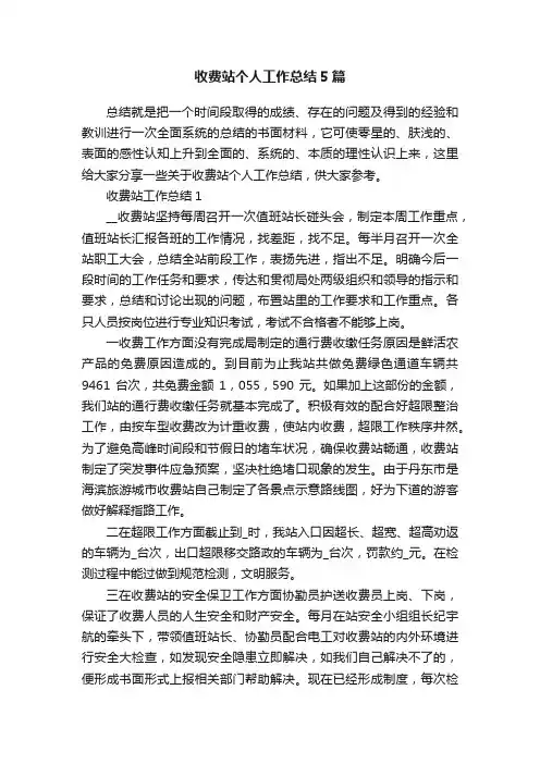 收费站个人工作总结5篇