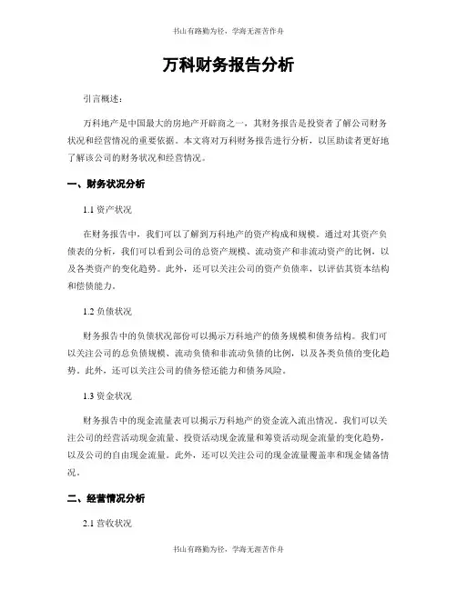 万科财务报告分析