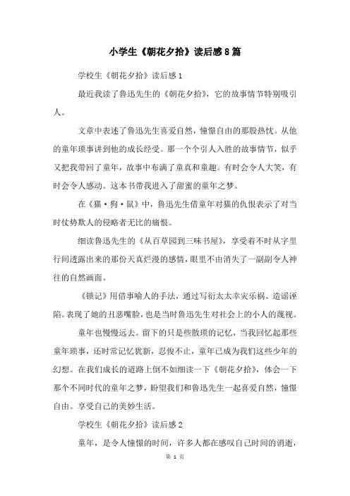 小学生《朝花夕拾》读后感8篇