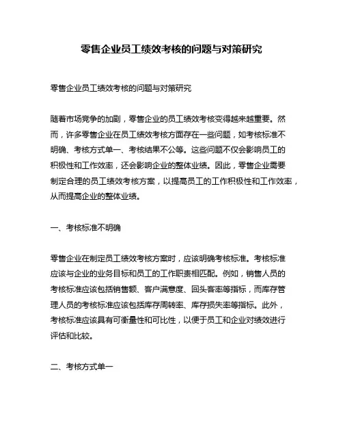 零售企业员工绩效考核的问题与对策研究