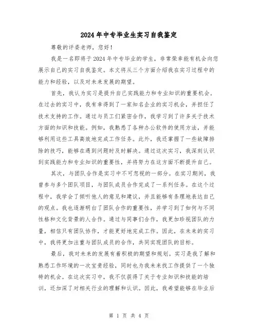 2024年中专毕业生实习自我鉴定(3篇)