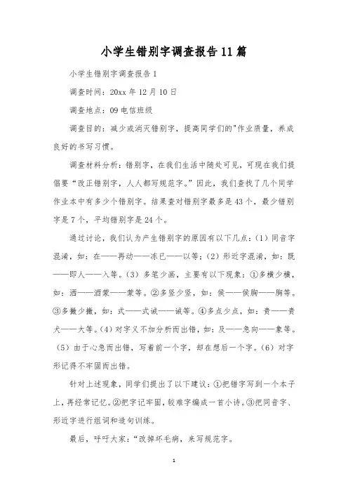 小学生错别字调查报告11篇 
