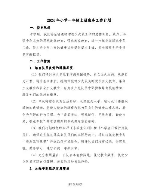 2024年小学一年级上册班务工作计划（四篇）