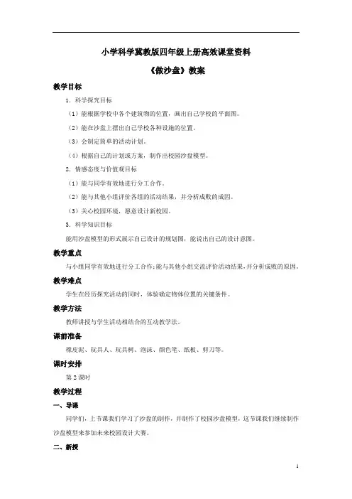 小学科学冀教版四年级上册高效课堂资料《做沙盘》教案——第2课时