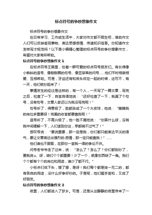 标点符号的争吵想象作文