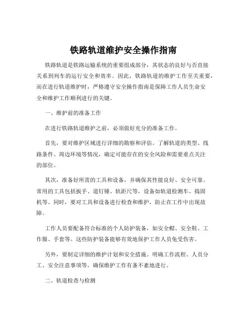 铁路轨道维护安全操作指南