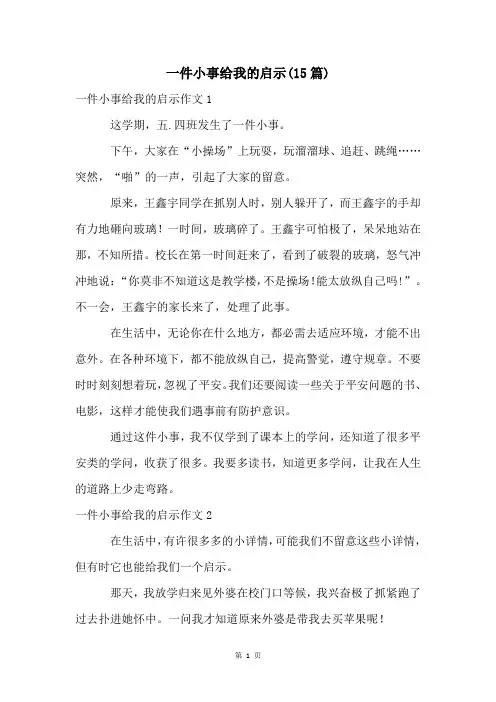一件小事给我的启示(15篇)