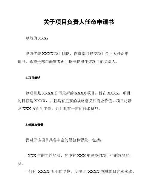 关于项目负责人任命申请书