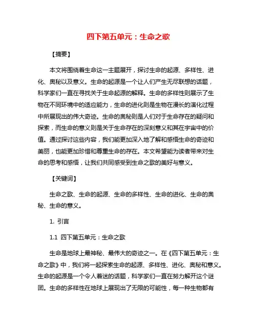四下第五单元：生命之歌