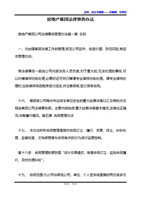房地产集团法律事务办法