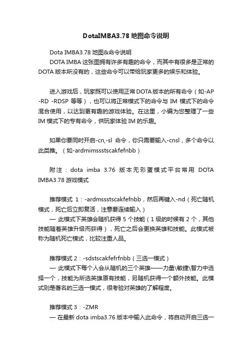 DotaIMBA3.78地图命令说明