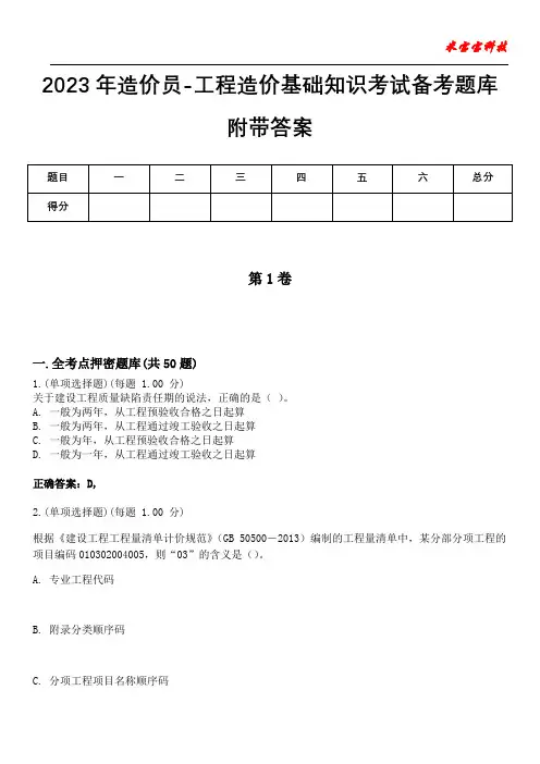 2023年造价员-工程造价基础知识考试备考题库附带答案6