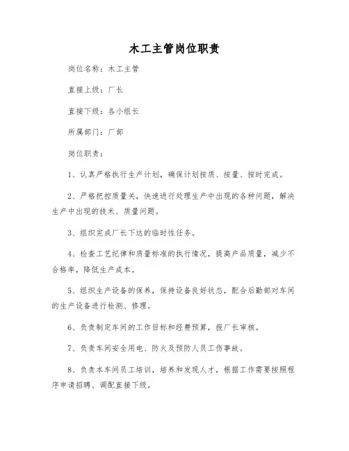 木工主管岗位职责