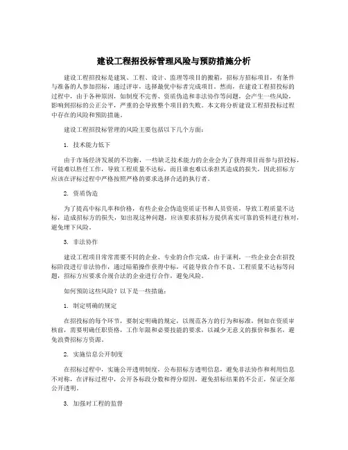 建设工程招投标管理风险与预防措施分析